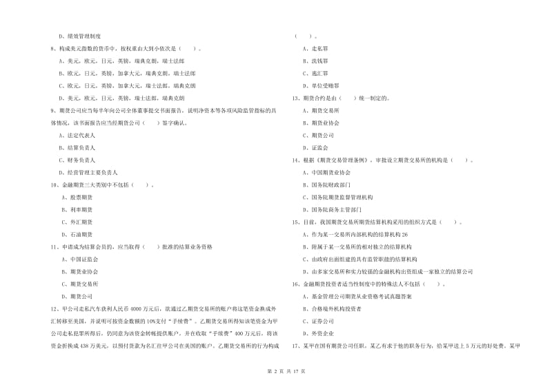 期货从业资格考试《期货法律法规》考前练习试卷D卷 含答案.doc_第2页