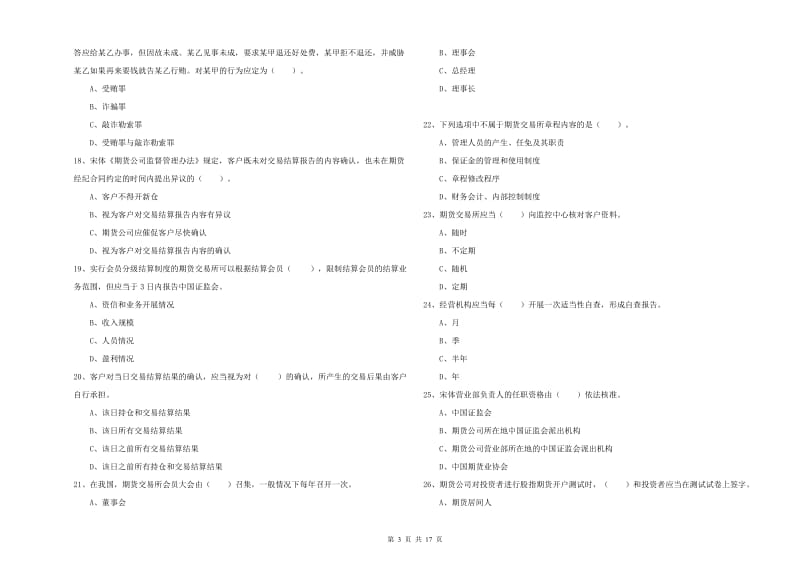 期货从业资格考试《期货法律法规》考前练习试卷D卷 含答案.doc_第3页