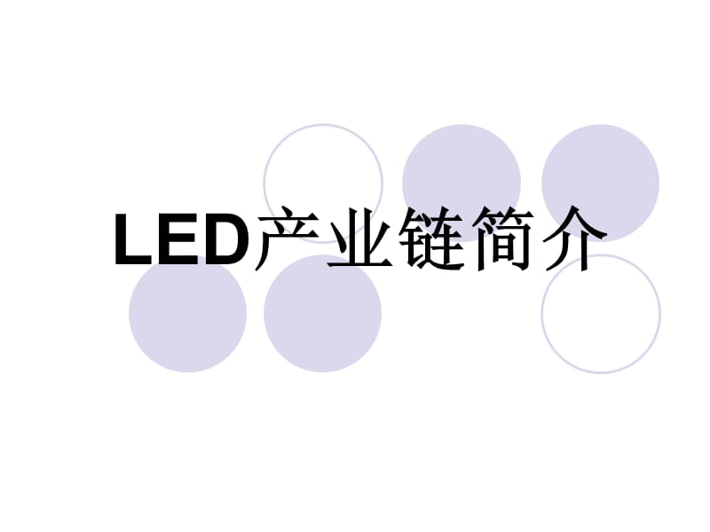 《LED产业链简介》PPT课件.ppt_第1页