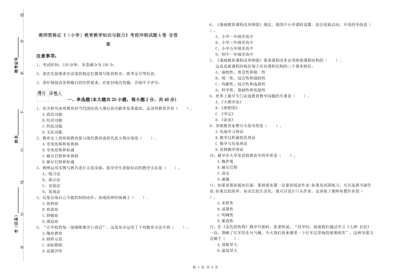 教师资格证《（小学）教育教学知识与能力》考前冲刺试题A卷 含答案.doc_第1页