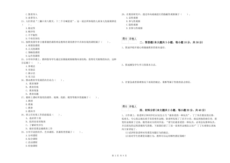 教师资格证《（小学）教育教学知识与能力》考前冲刺试题A卷 含答案.doc_第2页