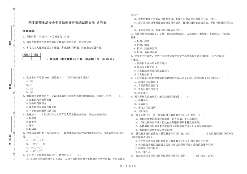 群宴厨师食品安全专业知识提升训练试题B卷 含答案.doc_第1页