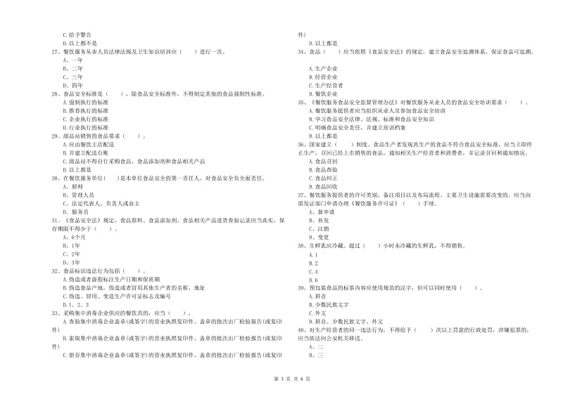 群宴厨师食品安全专业知识提升训练试题B卷 含答案.doc_第3页