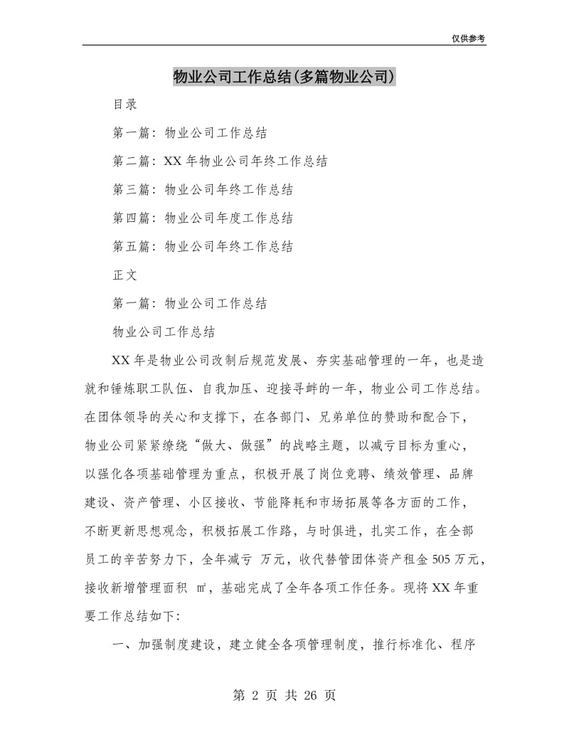 物业公司工作总结(多篇物业公司).doc_第2页