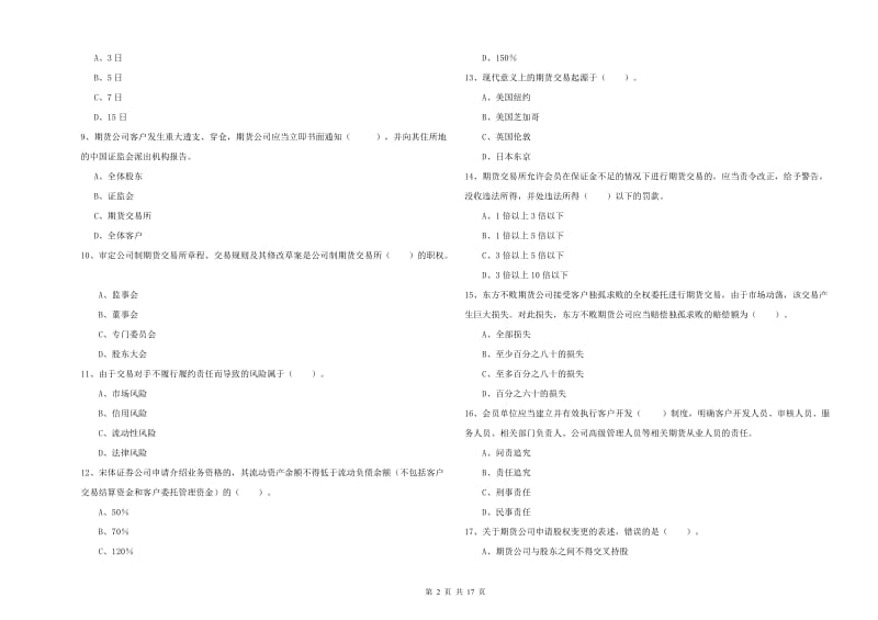 期货从业资格考试《期货法律法规》模拟考试试题D卷 含答案.doc_第2页