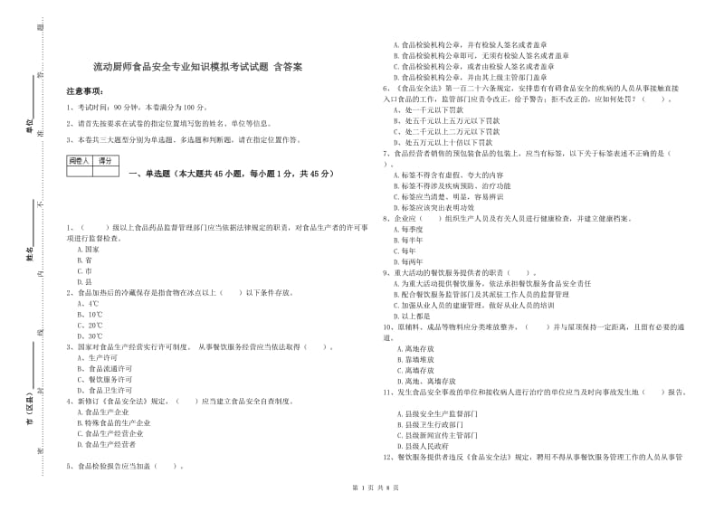 流动厨师食品安全专业知识模拟考试试题 含答案.doc_第1页