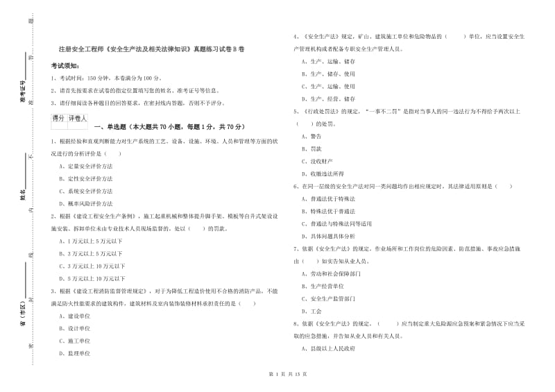 注册安全工程师《安全生产法及相关法律知识》真题练习试卷B卷.doc_第1页