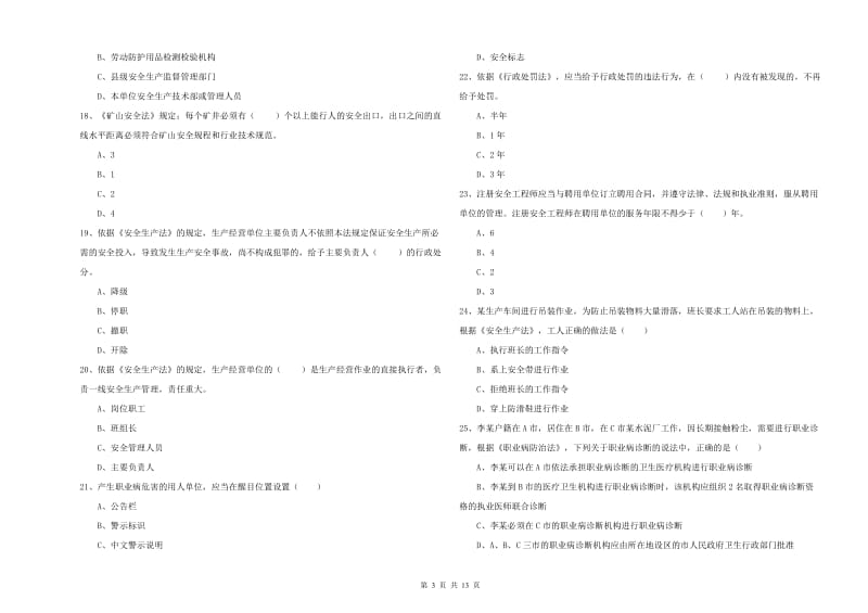 注册安全工程师《安全生产法及相关法律知识》真题练习试卷B卷.doc_第3页