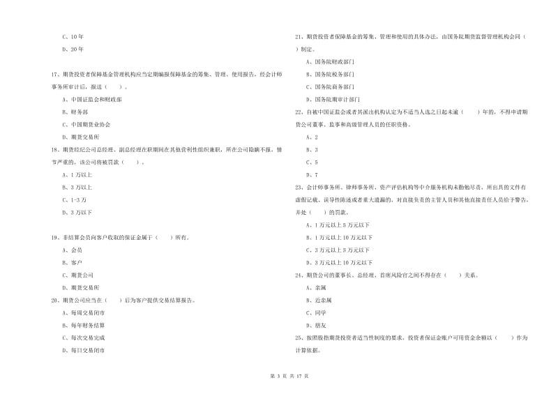 期货从业资格《期货法律法规》题库检测试卷 附答案.doc_第3页