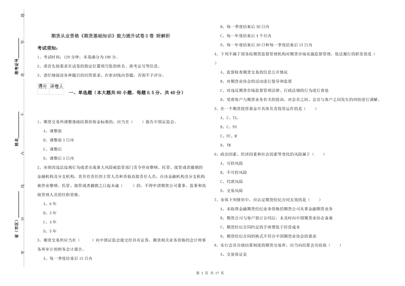 期货从业资格《期货基础知识》能力提升试卷D卷 附解析.doc_第1页