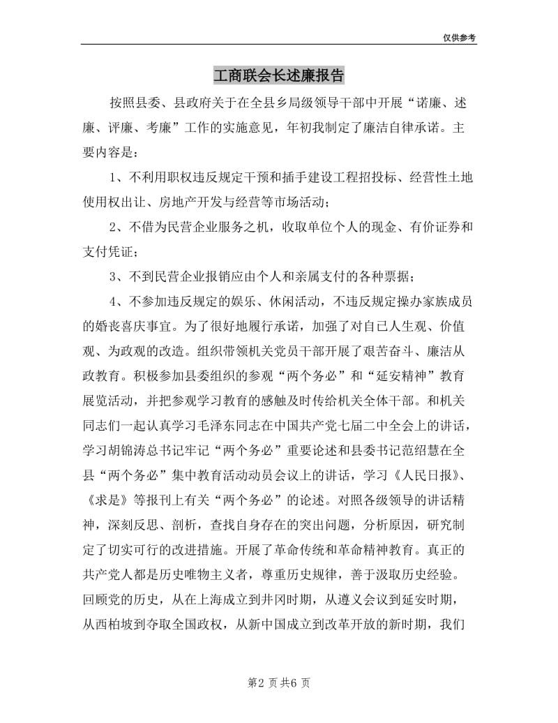 工商联会长述廉报告.doc_第2页