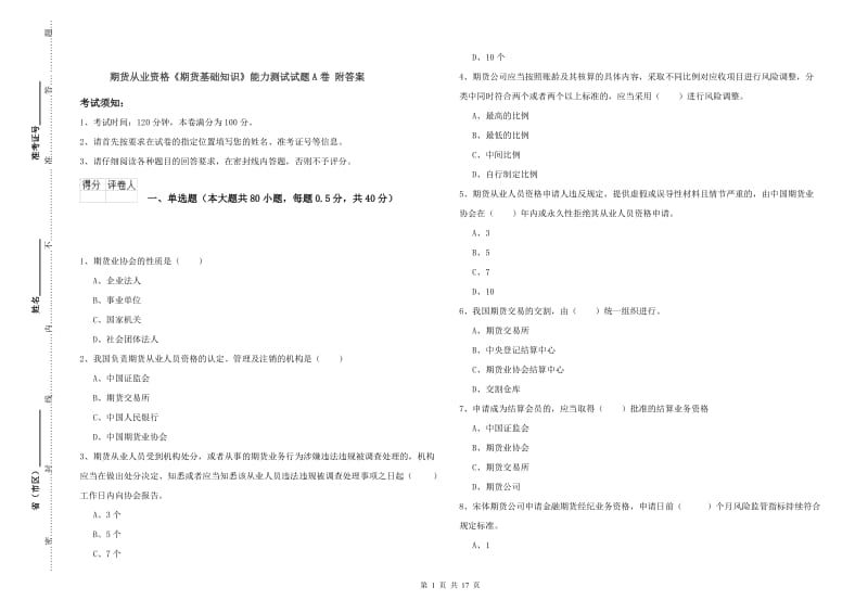 期货从业资格《期货基础知识》能力测试试题A卷 附答案.doc_第1页