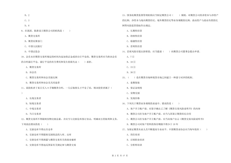 期货从业资格《期货基础知识》能力测试试题A卷 附答案.doc_第2页