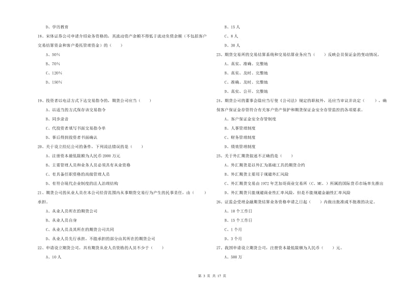 期货从业资格《期货基础知识》能力测试试题A卷 附答案.doc_第3页