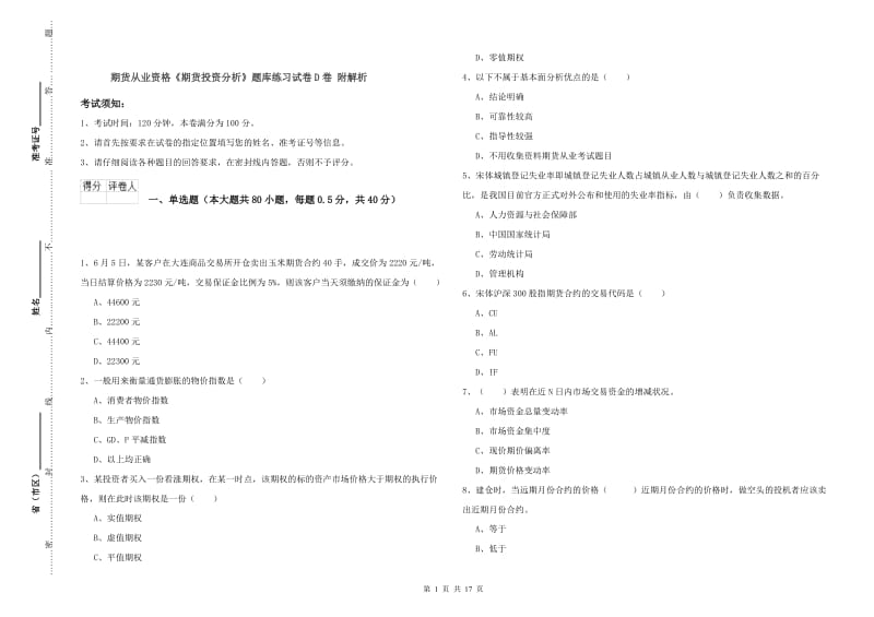 期货从业资格《期货投资分析》题库练习试卷D卷 附解析.doc_第1页