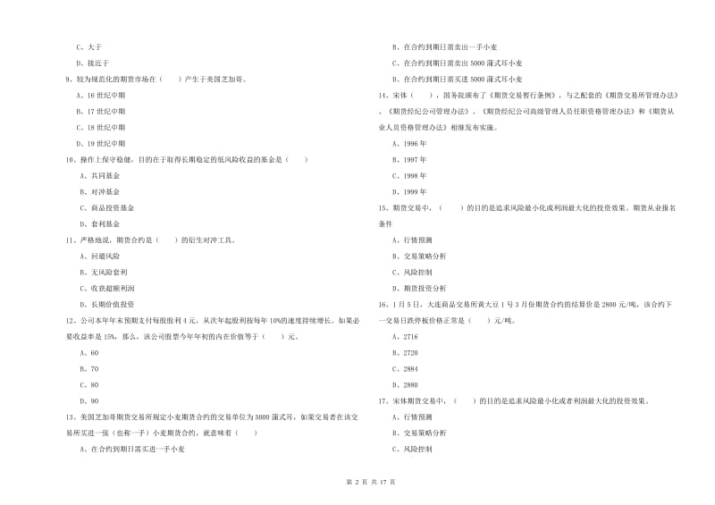 期货从业资格《期货投资分析》题库练习试卷D卷 附解析.doc_第2页