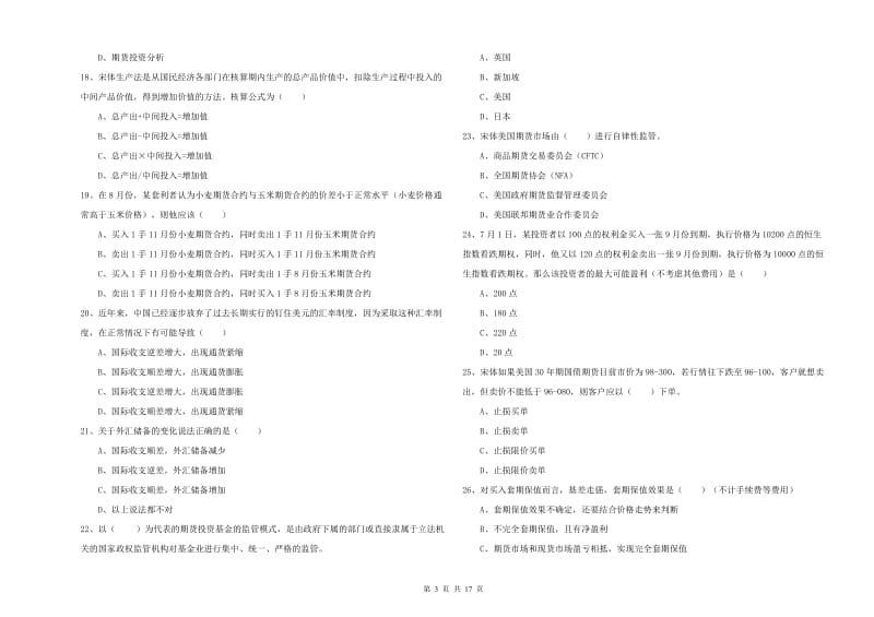 期货从业资格《期货投资分析》题库练习试卷D卷 附解析.doc_第3页