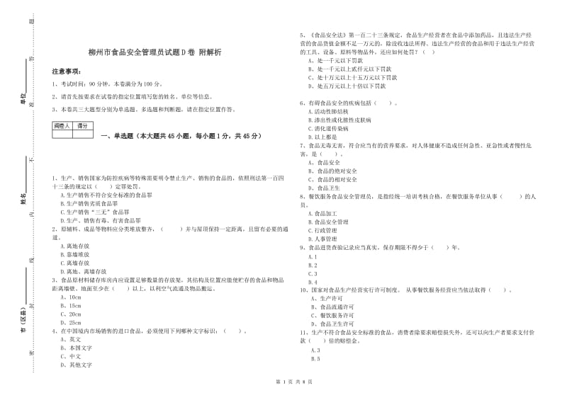 柳州市食品安全管理员试题D卷 附解析.doc_第1页