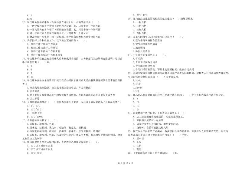 柳州市食品安全管理员试题D卷 附解析.doc_第2页