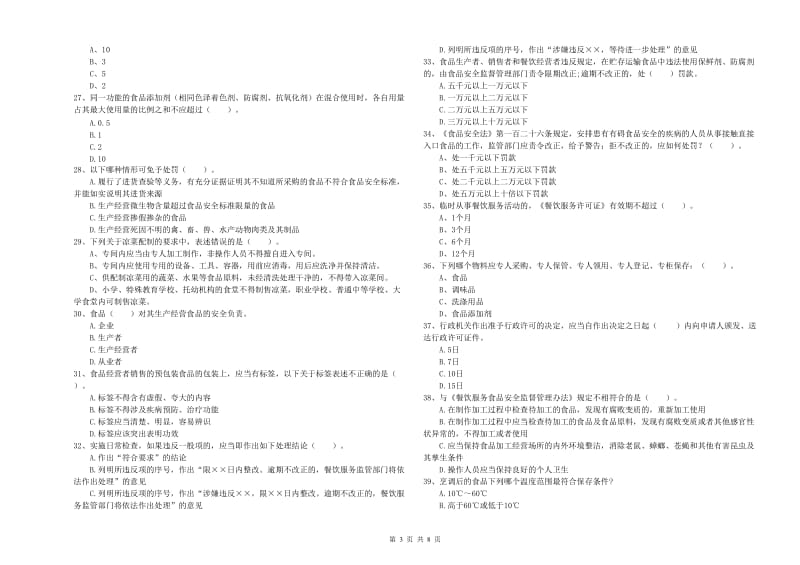 柳州市食品安全管理员试题D卷 附解析.doc_第3页