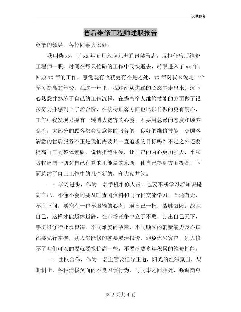 售后维修工程师述职报告.doc_第2页