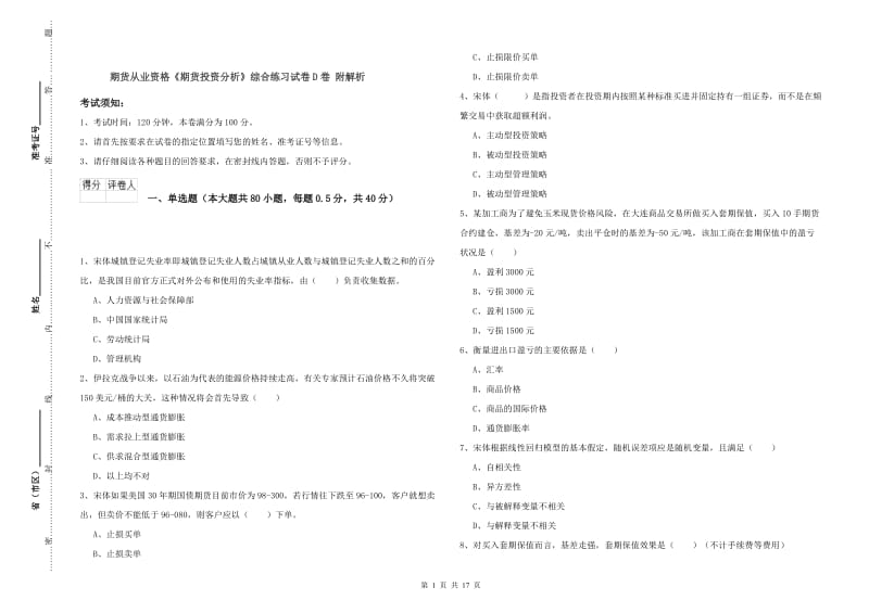 期货从业资格《期货投资分析》综合练习试卷D卷 附解析.doc_第1页