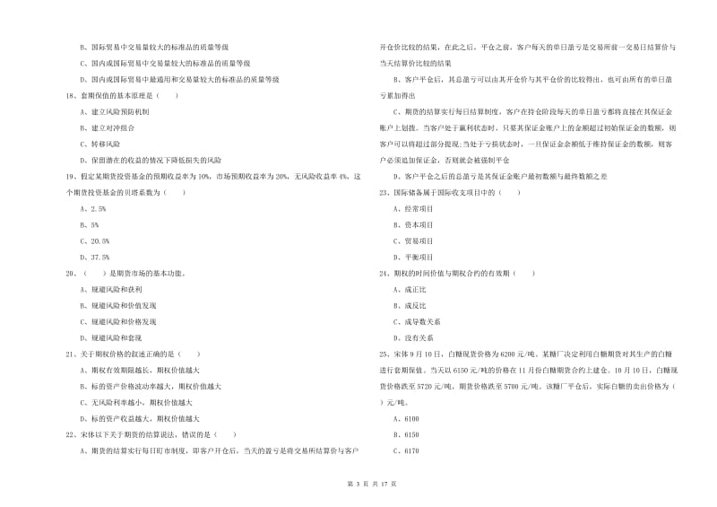 期货从业资格《期货投资分析》综合练习试卷D卷 附解析.doc_第3页