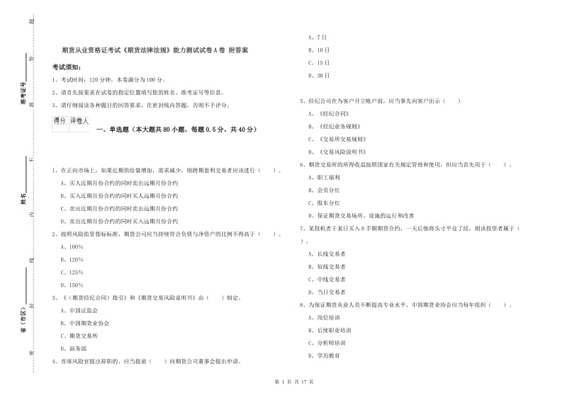 期货从业资格证考试《期货法律法规》能力测试试卷A卷 附答案.doc_第1页