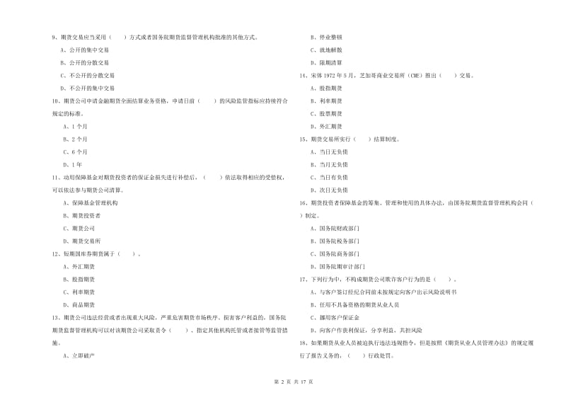 期货从业资格证考试《期货法律法规》能力测试试卷A卷 附答案.doc_第2页