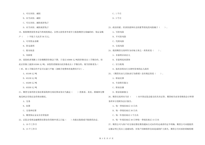 期货从业资格证考试《期货法律法规》能力测试试卷A卷 附答案.doc_第3页