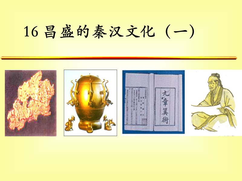 《昌盛秦漢文化一》PPT課件.ppt_第1頁(yè)