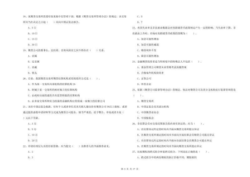 期货从业资格证《期货法律法规》真题练习试题A卷 含答案.doc_第3页