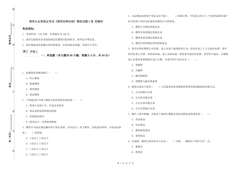 期货从业资格证考试《期货法律法规》模拟试题A卷 附解析.doc_第1页