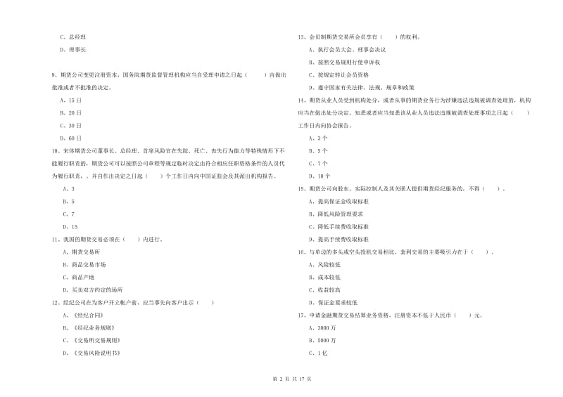 期货从业资格证考试《期货法律法规》模拟试题A卷 附解析.doc_第2页