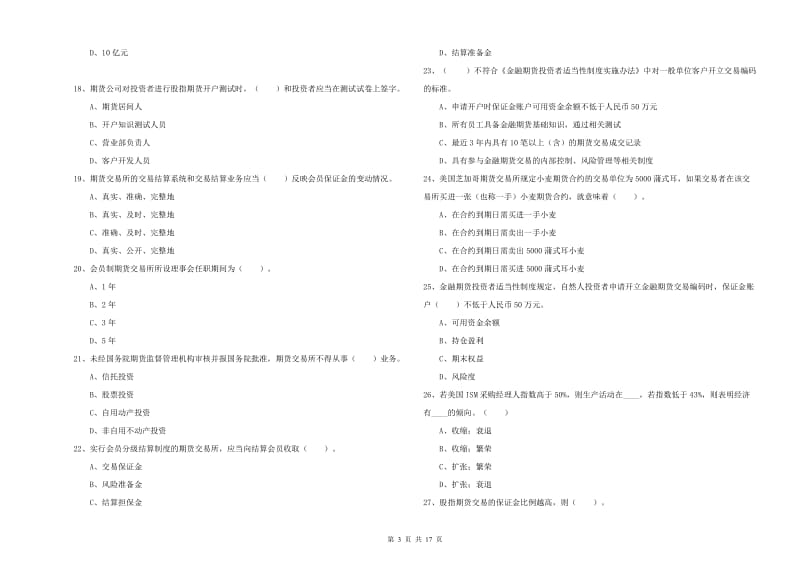 期货从业资格证考试《期货法律法规》模拟试题A卷 附解析.doc_第3页