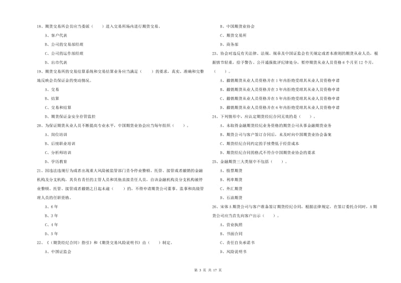 期货从业资格证考试《期货法律法规》全真模拟试卷B卷 含答案.doc_第3页