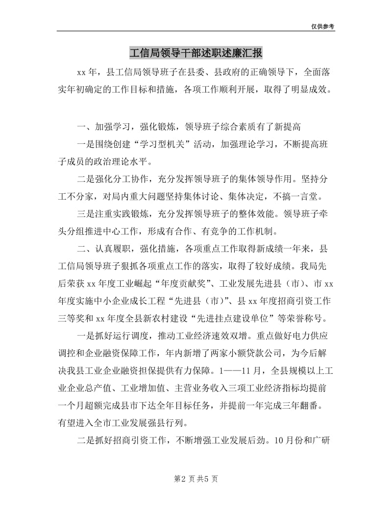 工信局领导干部述职述廉汇报.doc_第2页