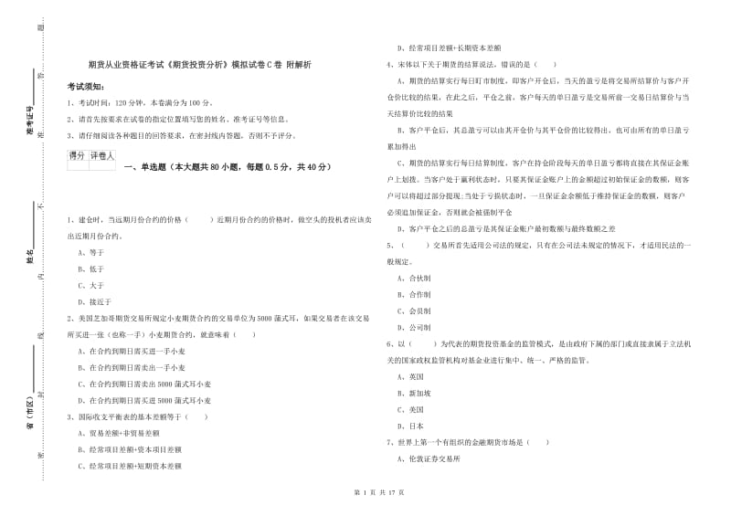 期货从业资格证考试《期货投资分析》模拟试卷C卷 附解析.doc_第1页