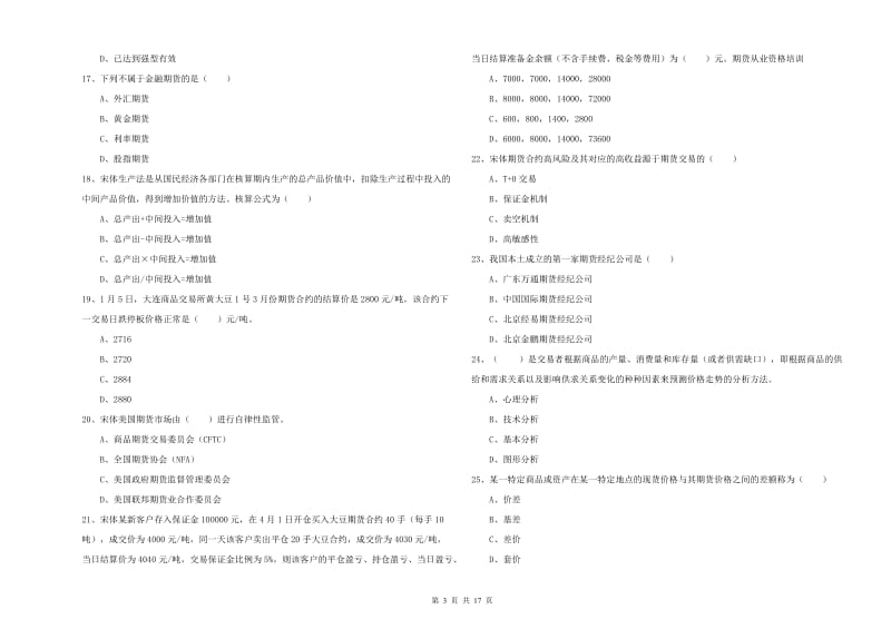 期货从业资格证考试《期货投资分析》模拟试卷C卷 附解析.doc_第3页