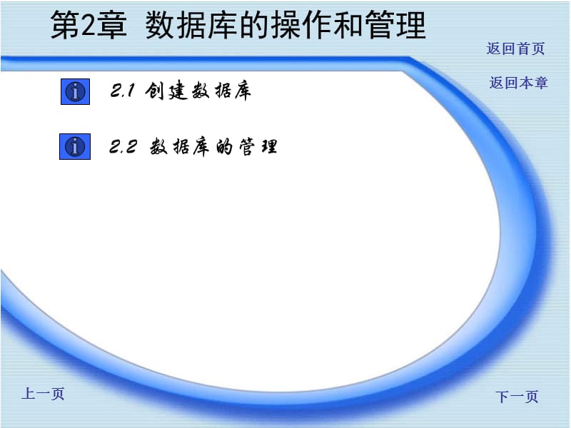 《Access数据库应用实训教程》第2章：数据库的操作和管理.ppt_第1页