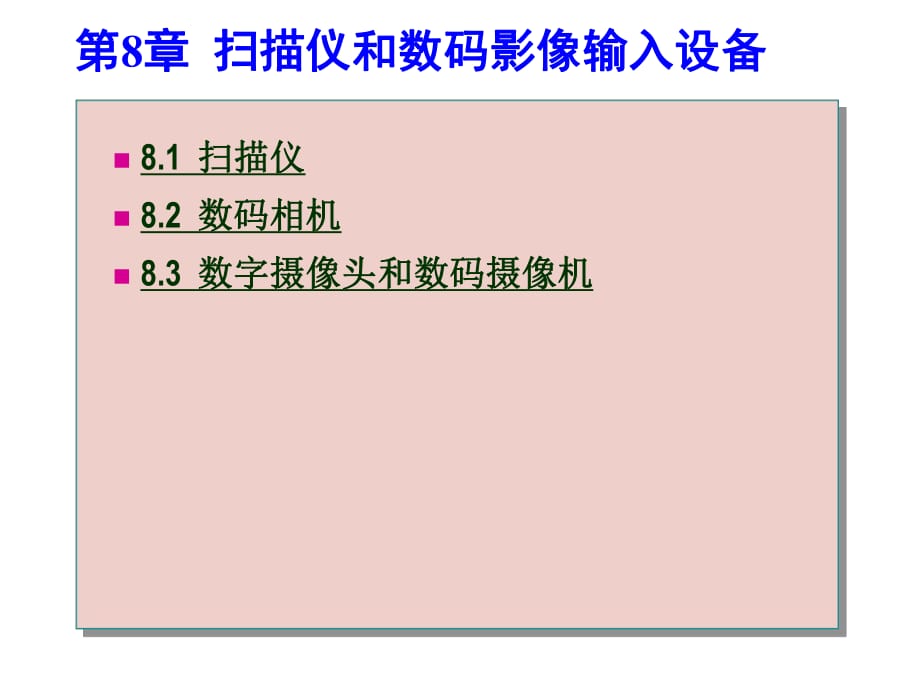 《信息技巧常用装备有效教程》第8章扫描仪和数码影像输进装备.ppt_第1页