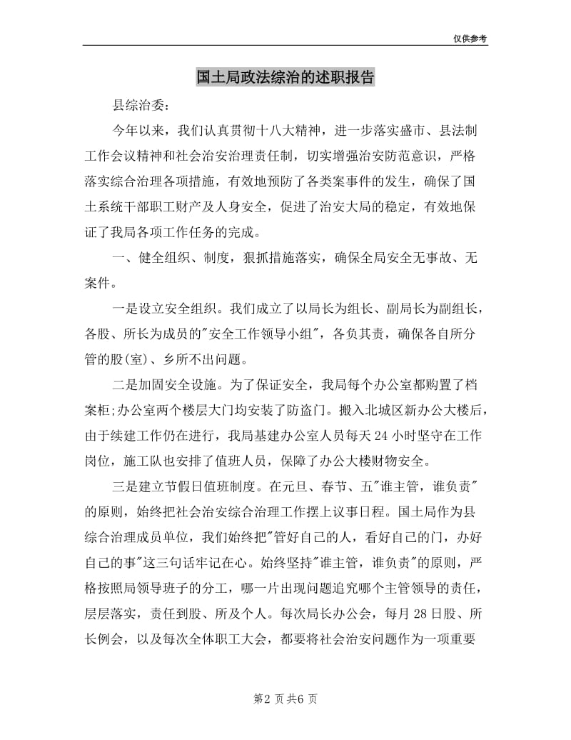 国土局政法综治的述职报告.doc_第2页