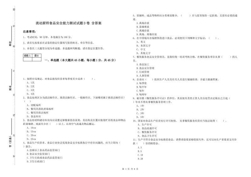 流动厨师食品安全能力测试试题D卷 含答案.doc_第1页