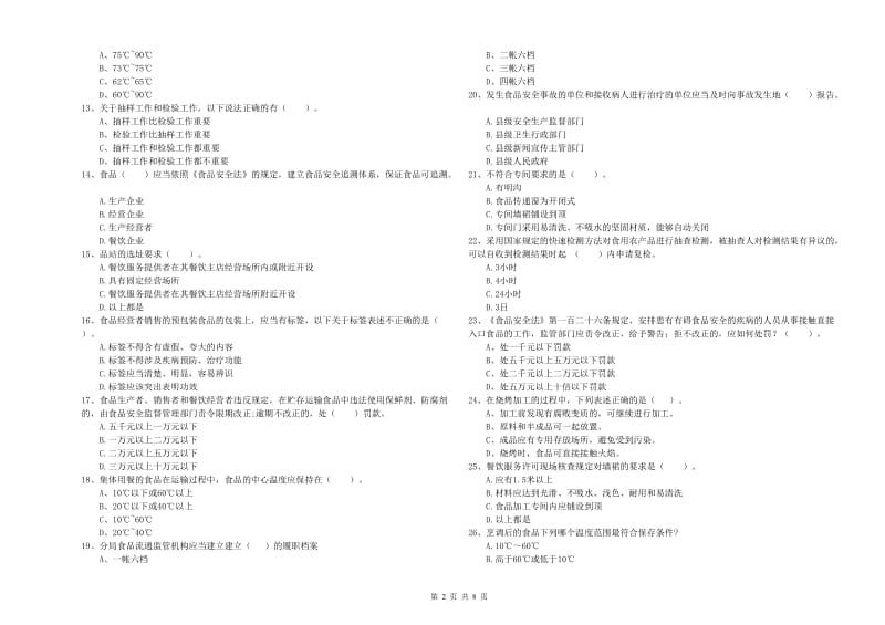 济宁市2020年食品安全管理员试题 附解析.doc_第2页