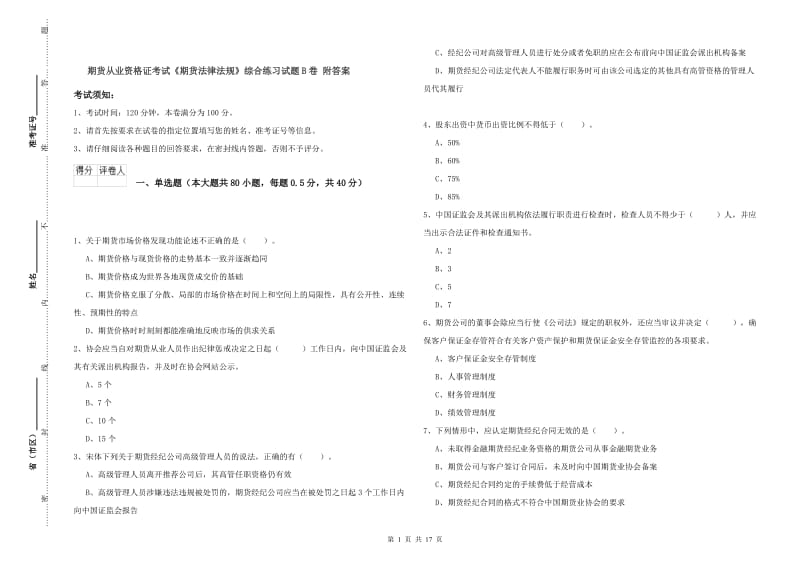 期货从业资格证考试《期货法律法规》综合练习试题B卷 附答案.doc_第1页