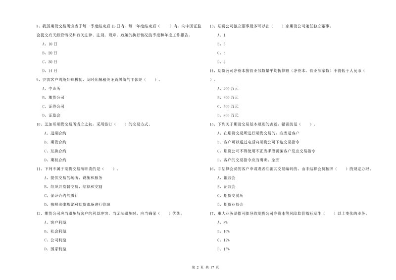 期货从业资格证考试《期货法律法规》综合练习试题B卷 附答案.doc_第2页