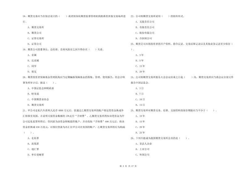 期货从业资格证考试《期货法律法规》综合练习试题B卷 附答案.doc_第3页