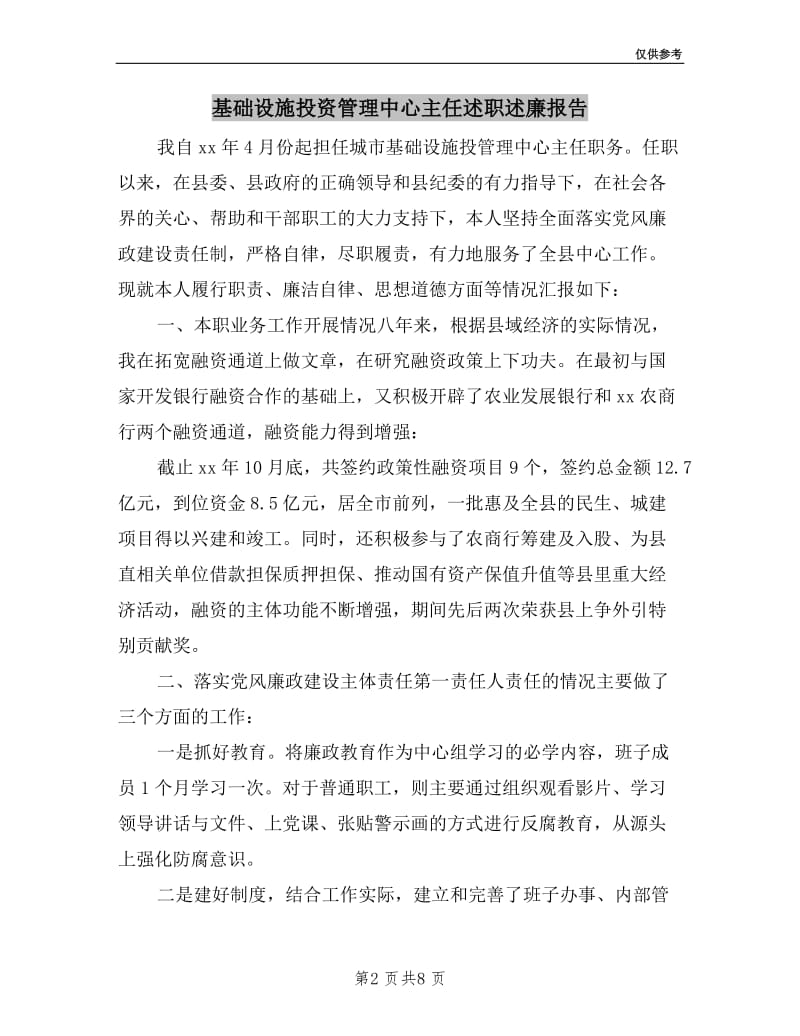 基础设施投资管理中心主任述职述廉报告.doc_第2页