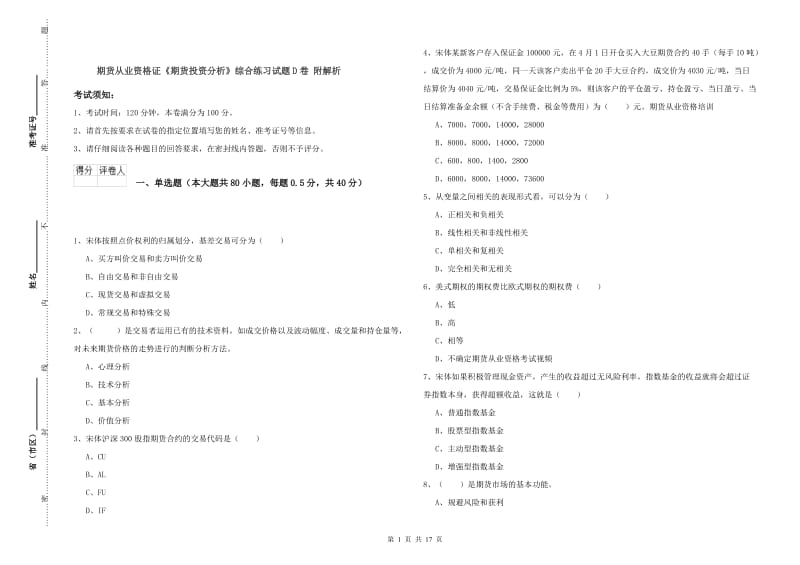 期货从业资格证《期货投资分析》综合练习试题D卷 附解析.doc_第1页