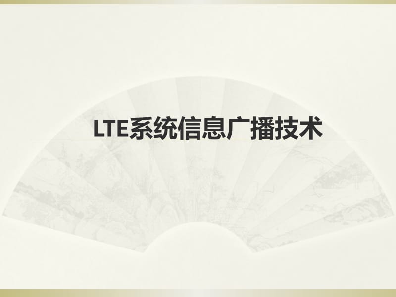 LTE系统信息广播技术.ppt_第1页